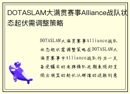 DOTASLAM大满贯赛事Alliance战队状态起伏需调整策略
