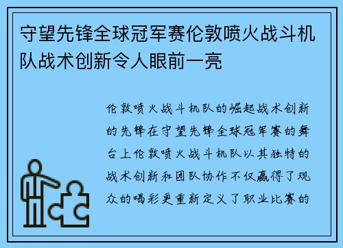 守望先锋全球冠军赛伦敦喷火战斗机队战术创新令人眼前一亮