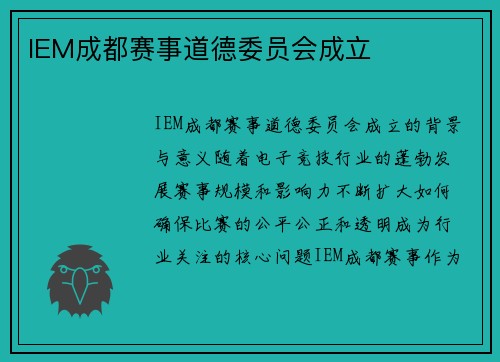 IEM成都赛事道德委员会成立