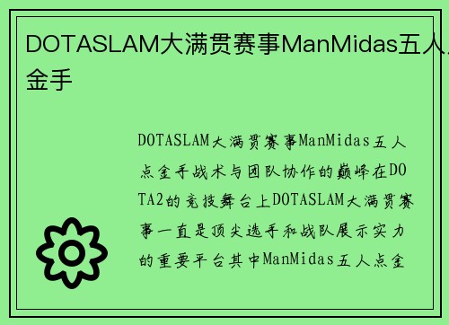 DOTASLAM大满贯赛事ManMidas五人点金手