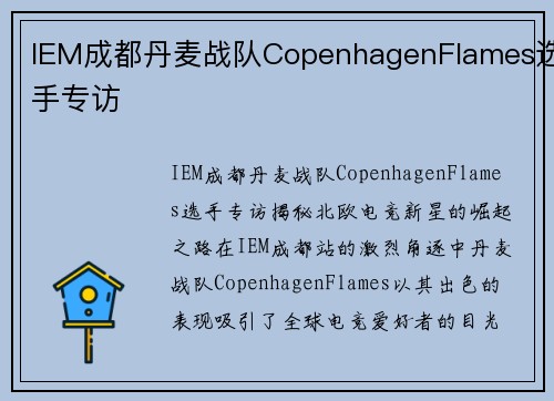 IEM成都丹麦战队CopenhagenFlames选手专访