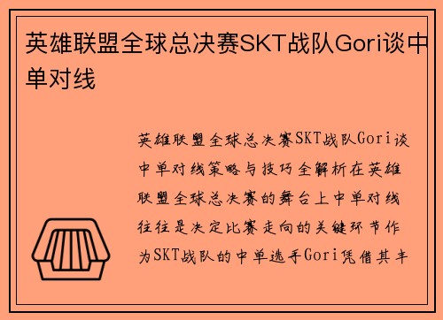 英雄联盟全球总决赛SKT战队Gori谈中单对线