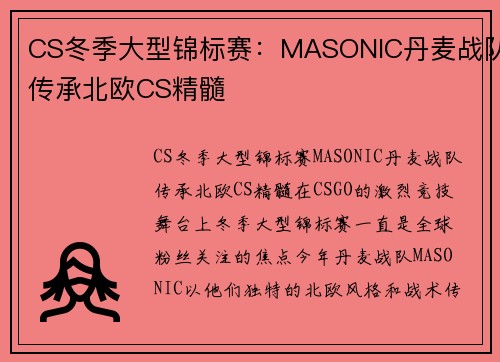 CS冬季大型锦标赛：MASONIC丹麦战队传承北欧CS精髓