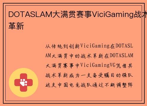 DOTASLAM大满贯赛事ViciGaming战术革新