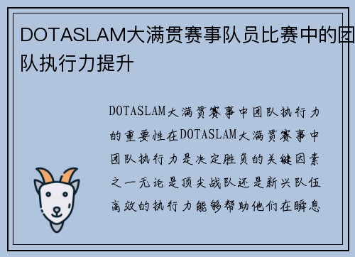 DOTASLAM大满贯赛事队员比赛中的团队执行力提升