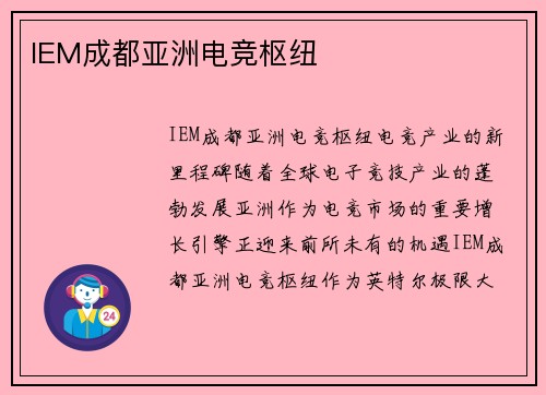 IEM成都亚洲电竞枢纽
