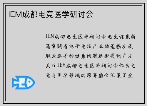 IEM成都电竞医学研讨会