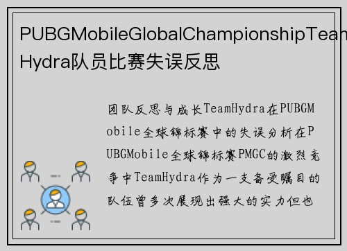 PUBGMobileGlobalChampionshipTeamHydra队员比赛失误反思