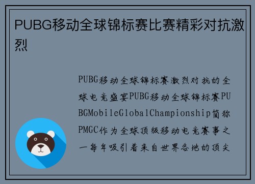 PUBG移动全球锦标赛比赛精彩对抗激烈