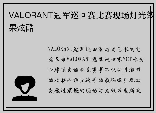 VALORANT冠军巡回赛比赛现场灯光效果炫酷