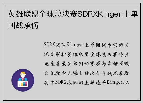 英雄联盟全球总决赛SDRXKingen上单团战承伤