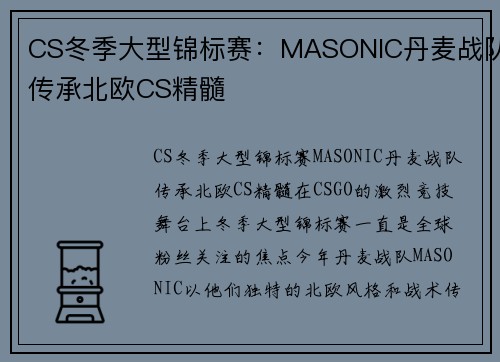 CS冬季大型锦标赛：MASONIC丹麦战队传承北欧CS精髓