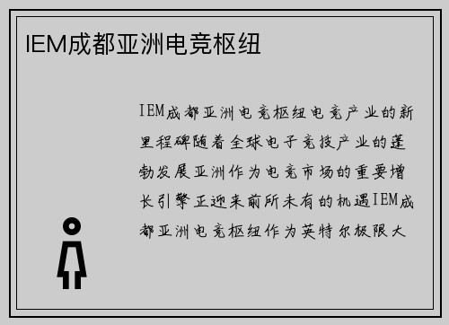 IEM成都亚洲电竞枢纽